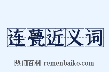 连甍近义词是什么意思的图片